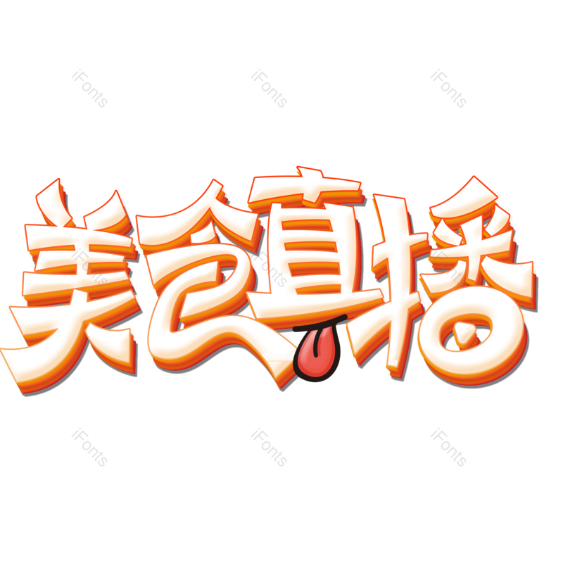 艺术字图片,创意字元素,字体设计PNG,免抠素材